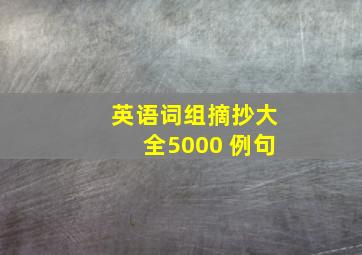 英语词组摘抄大全5000 例句